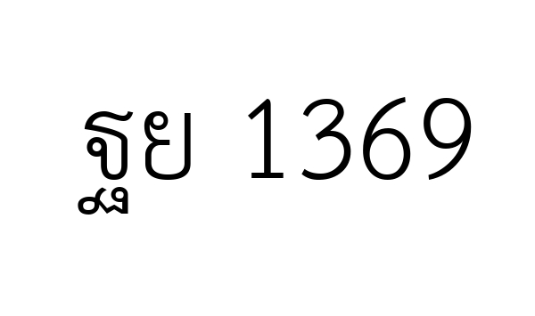 ฐย 1369